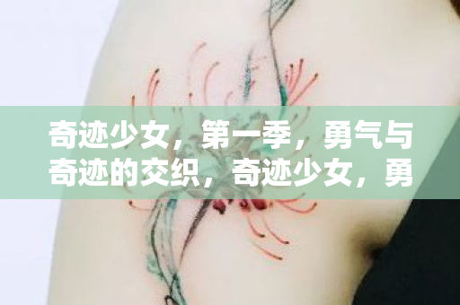 勇气与奇迹的交织之旅图片