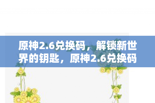 解锁新世界的钥匙图片