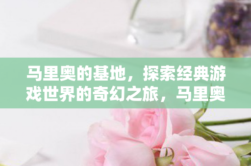 探索经典游戏世界的奇幻之旅图片