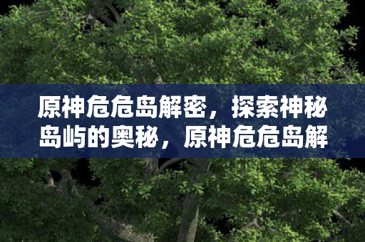 探索神秘岛屿的奥秘图片