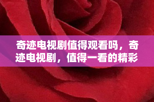 奇迹电视剧值得观看吗图片