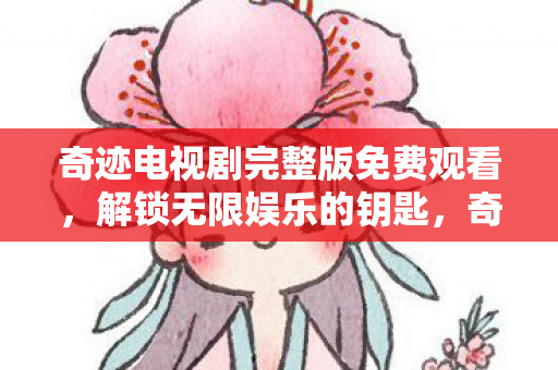 奇迹电视剧完整版免费观看图片