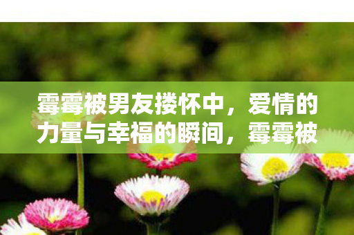 爱情的力量与幸福的瞬间图片