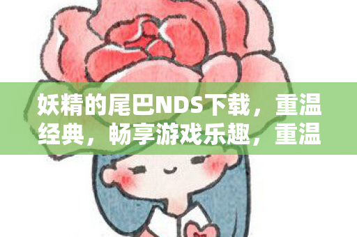 妖精的尾巴NDS版下载图片