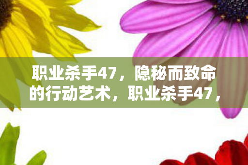 隐秘而致命的行动艺术图片