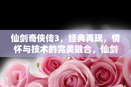 经典情怀与技术的完美融合再现图片