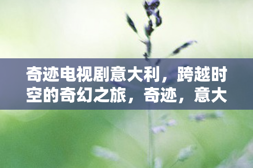 意大利跨越时空的奇幻之旅图片