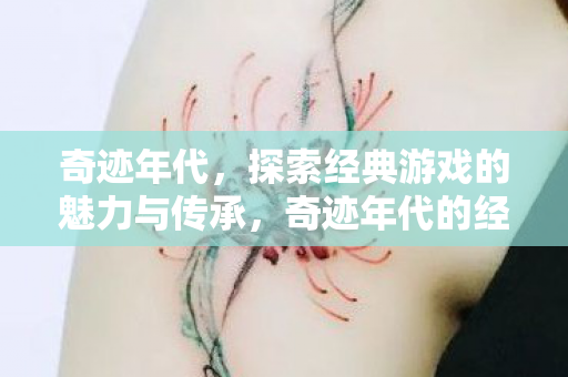 奇迹年代的经典游戏魅力与传承探索图片