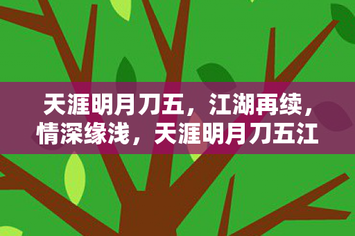 天涯明月刀五，江湖再续，情深缘浅，天涯明月刀五江湖再续，情深缘浅