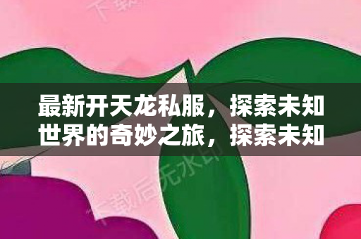 探索未知世界的奇妙之旅图片