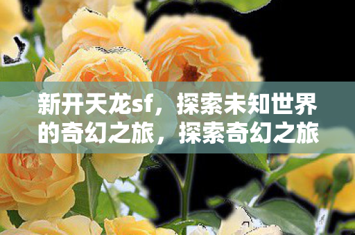 探索未知世界的奇幻之旅图片