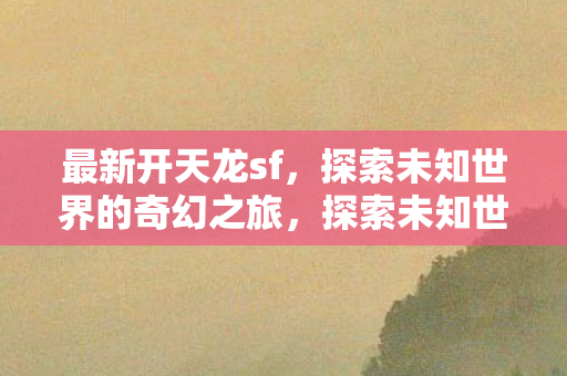 最新开天龙sf等你来体验图片