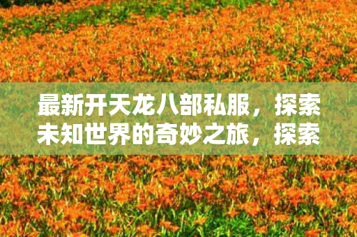 探索未知世界的奇妙之旅图片