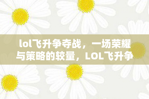 一场荣耀与策略的较量图片