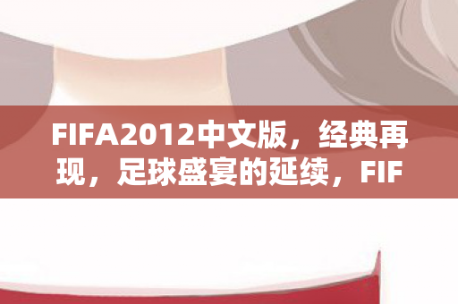 FIFA2012中文版图片