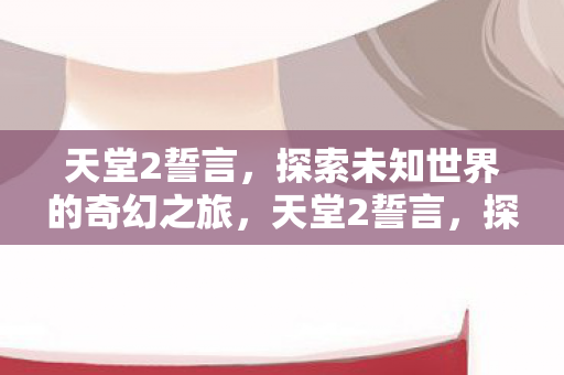 探索未知世界的奇幻冒险之旅图片