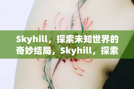 探索未知世界的奇妙结局图片