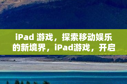探索移动娱乐的新境界图片