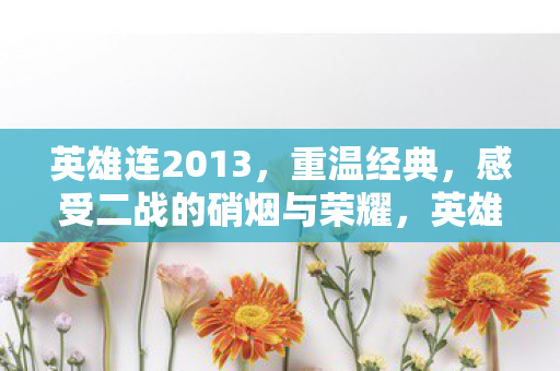 感受二战的硝烟与荣耀图片