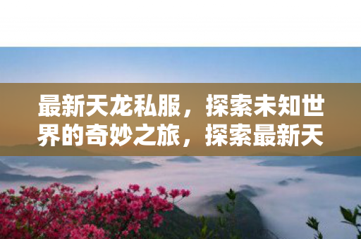 探索未知世界的奇妙之旅图片