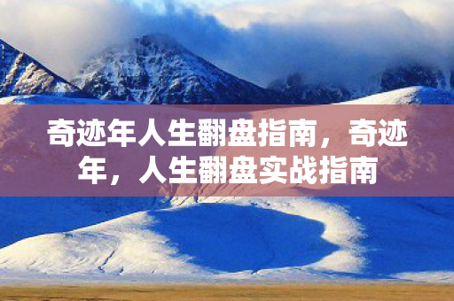 奇迹年人生翻盘指南图片