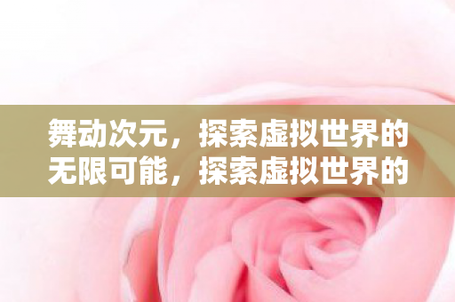 探索虚拟世界的无限可能图片