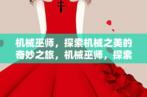 探索机械之美的奇妙之旅图片