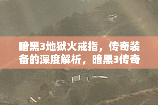 传奇装备的深度解析图片