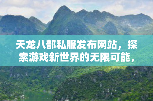 探索游戏新世界的无限可能图片