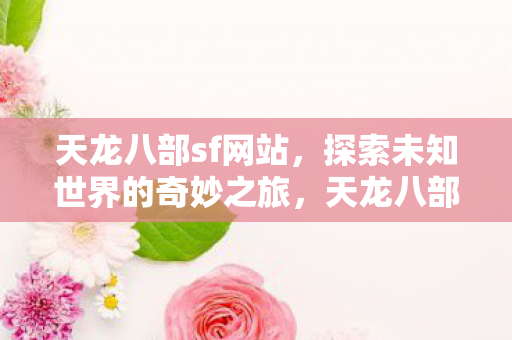 天龙八部sf探索未知世界的奇妙之旅图片