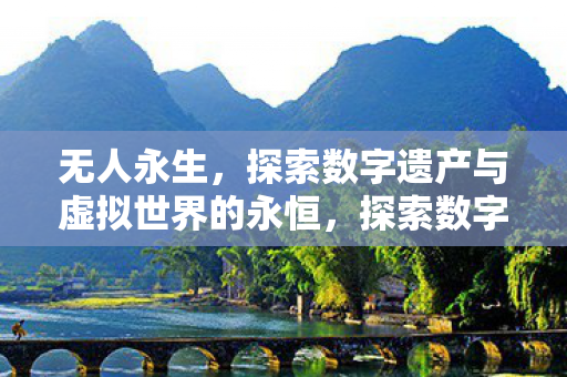 探索数字遗产与虚拟世界的永恒图片