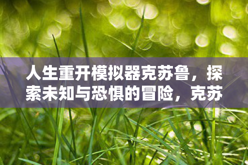 探索未知与恐惧的冒险之旅图片