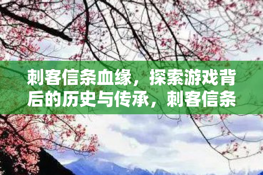 探索游戏背后的历史与传承图片