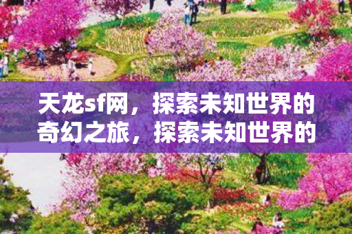 探索未知世界的奇幻之旅图片