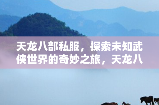 探索未知武侠世界的奇妙之旅图片