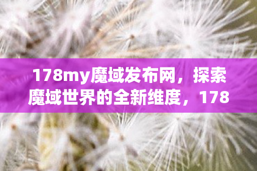 探索魔域世界的全新维度图片