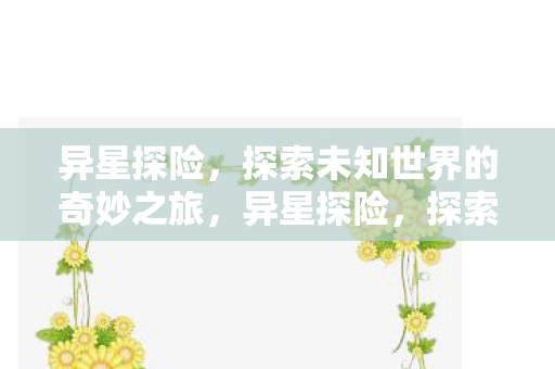 探索未知世界的奇妙之旅图片