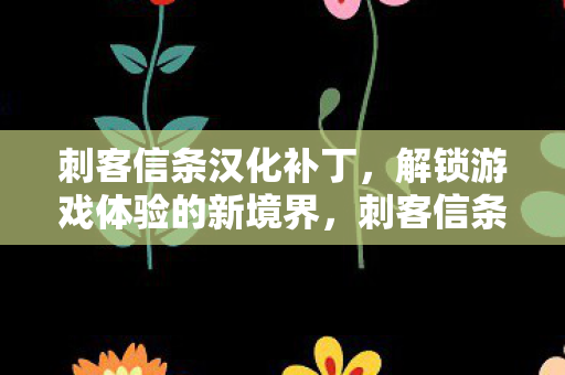 解锁游戏体验的新境界图片