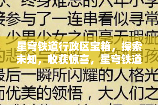 星穹铁道行政区宝箱,探索未知,收获惊喜,星穹铁道行政区宝箱,探索未知,收获惊喜 星穹铁道行政区宝箱,探索未知,收获惊喜,星穹铁道行政区宝箱,探索未知,收获惊喜