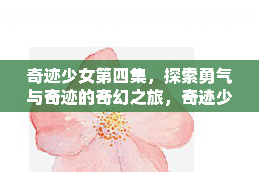 探索勇气与奇迹的奇幻之旅图片