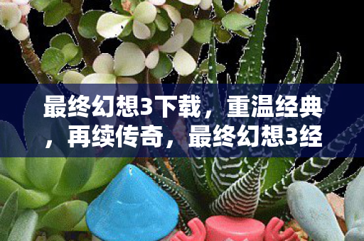 最终幻想3经典再现图片