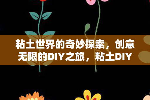 探索创意无限的奇妙世界图片
