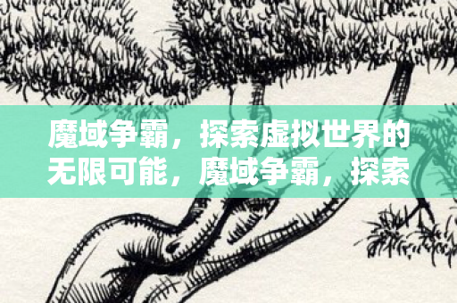 探索虚拟世界的无限可能图片