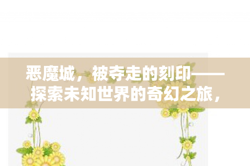 探索未知世界的奇幻之旅图片