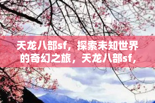 探索未知世界的奇幻之旅图片