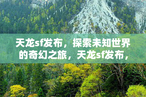开启探索未知世界的奇幻之旅图片