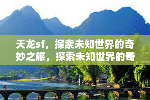 探索未知世界的奇妙之旅图片