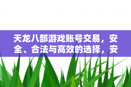 天龙八部游戏账号交易优选图片