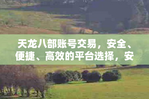 天龙八部账号交易平台推荐图片