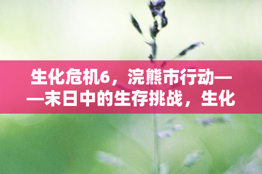 末日中的生存挑战图片